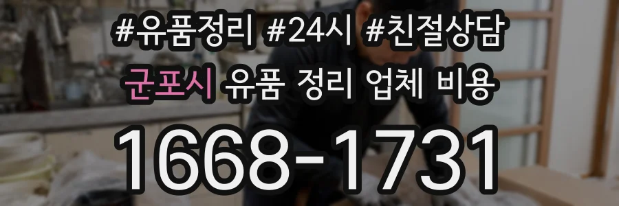 군포시 유품 정리 업체 비용