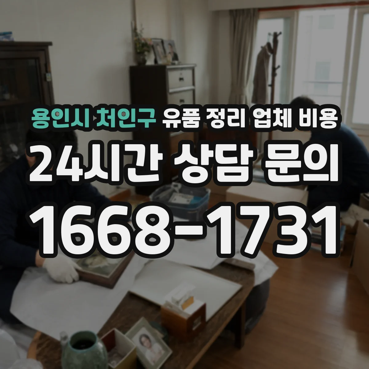 용인시 처인구 유품 정리 업체 비용
