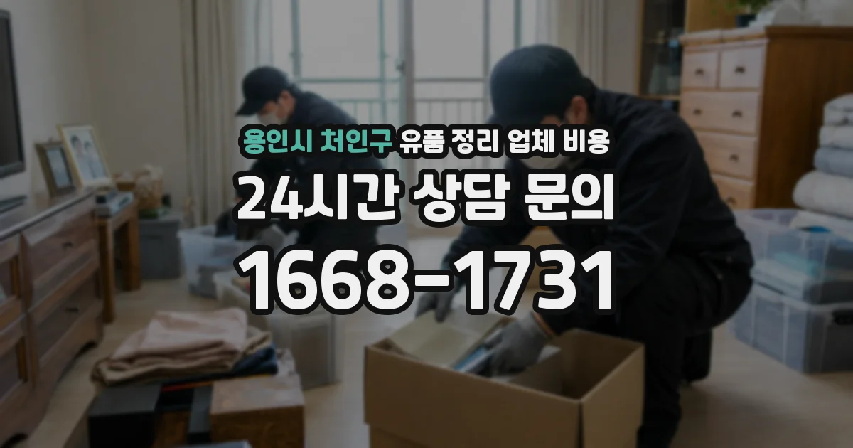 용인시 처인구 유품 정리 업체 비용