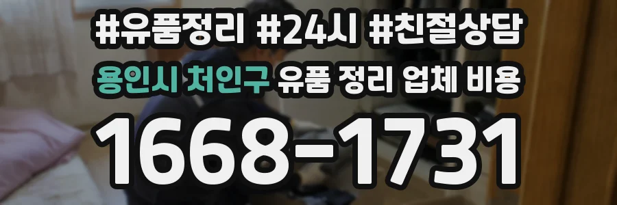 용인시 처인구 유품 정리 업체 비용