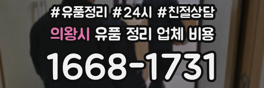 의왕시 유품 정리 업체 비용