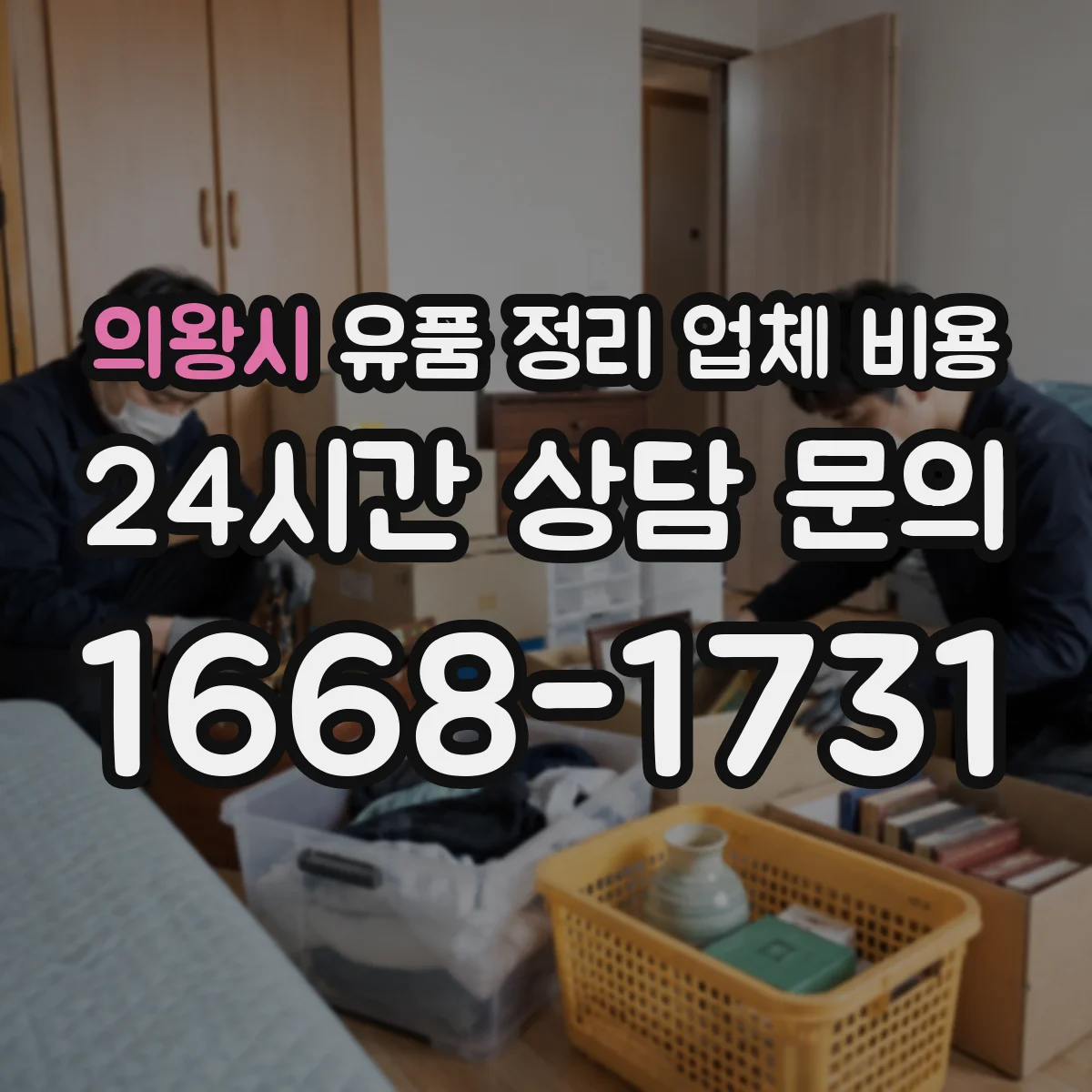 의왕시 유품 정리 업체 비용