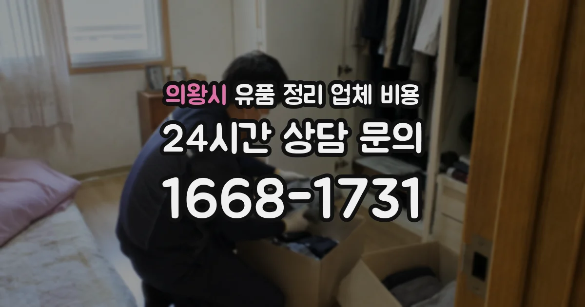 의왕시 유품 정리 업체 비용