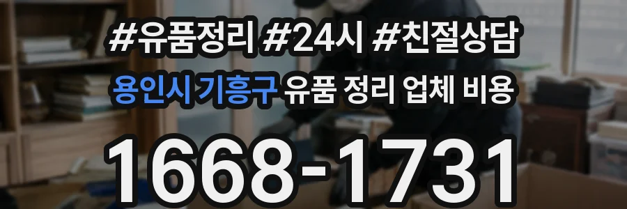 용인시 기흥구 유품 정리 업체 비용