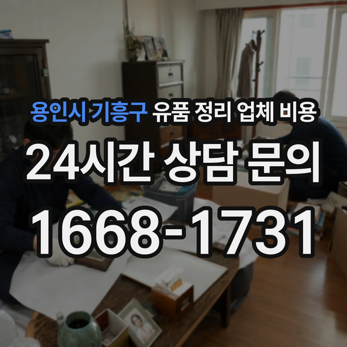 용인시 기흥구 유품 정리 업체 비용