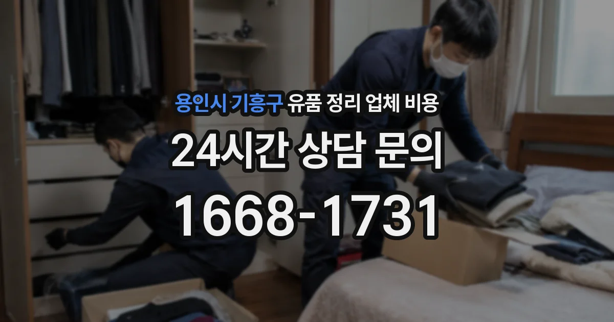 용인시 기흥구 유품 정리 업체 비용