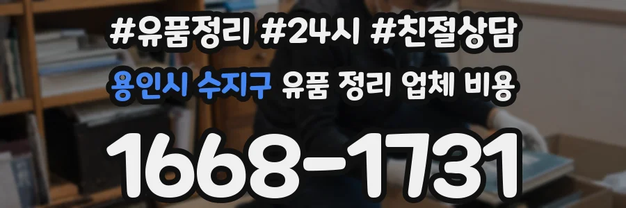 용인시 수지구 유품 정리 업체 비용