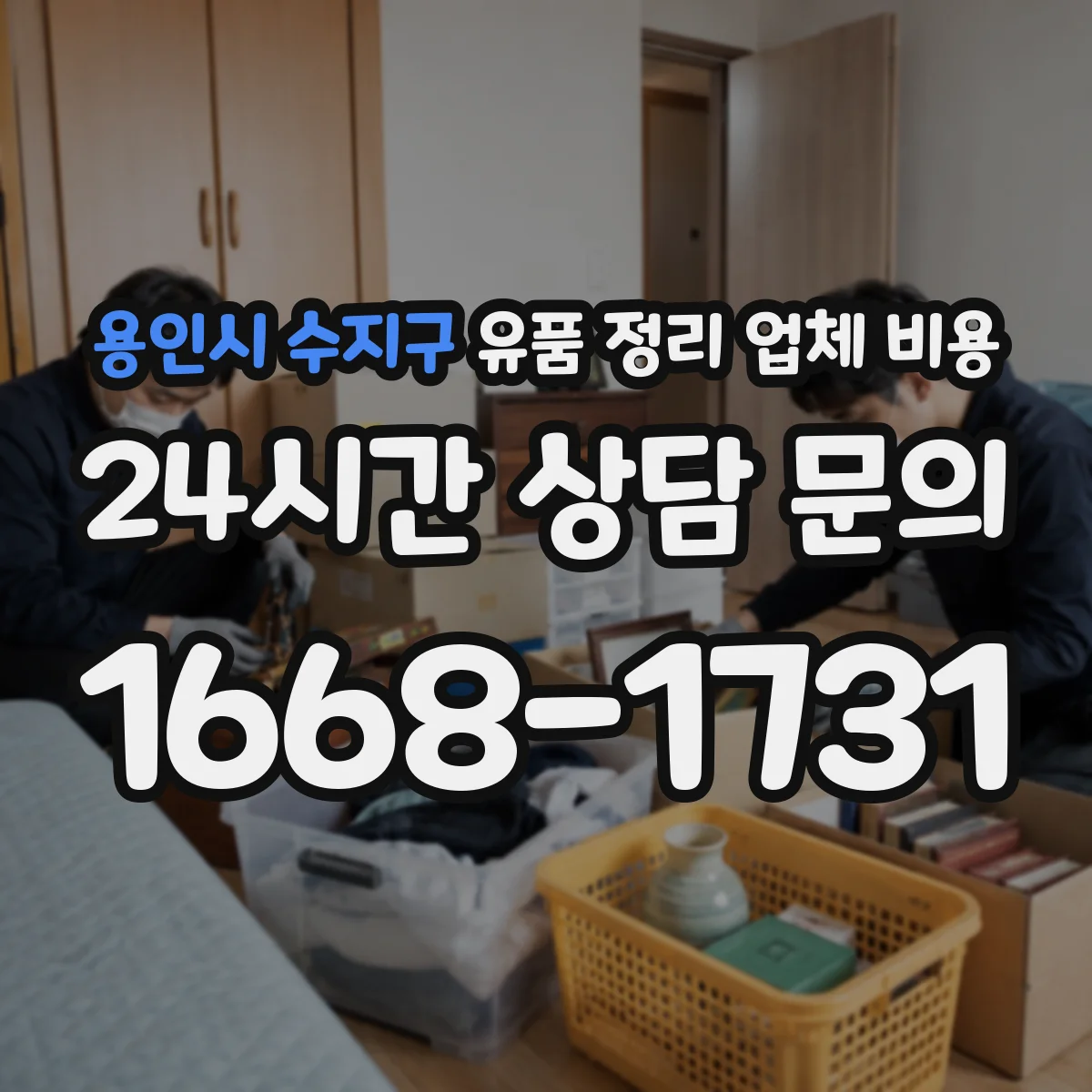 용인시 수지구 유품 정리 업체 비용