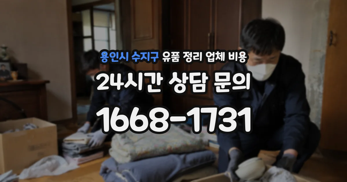 용인시 수지구 유품 정리 업체 비용