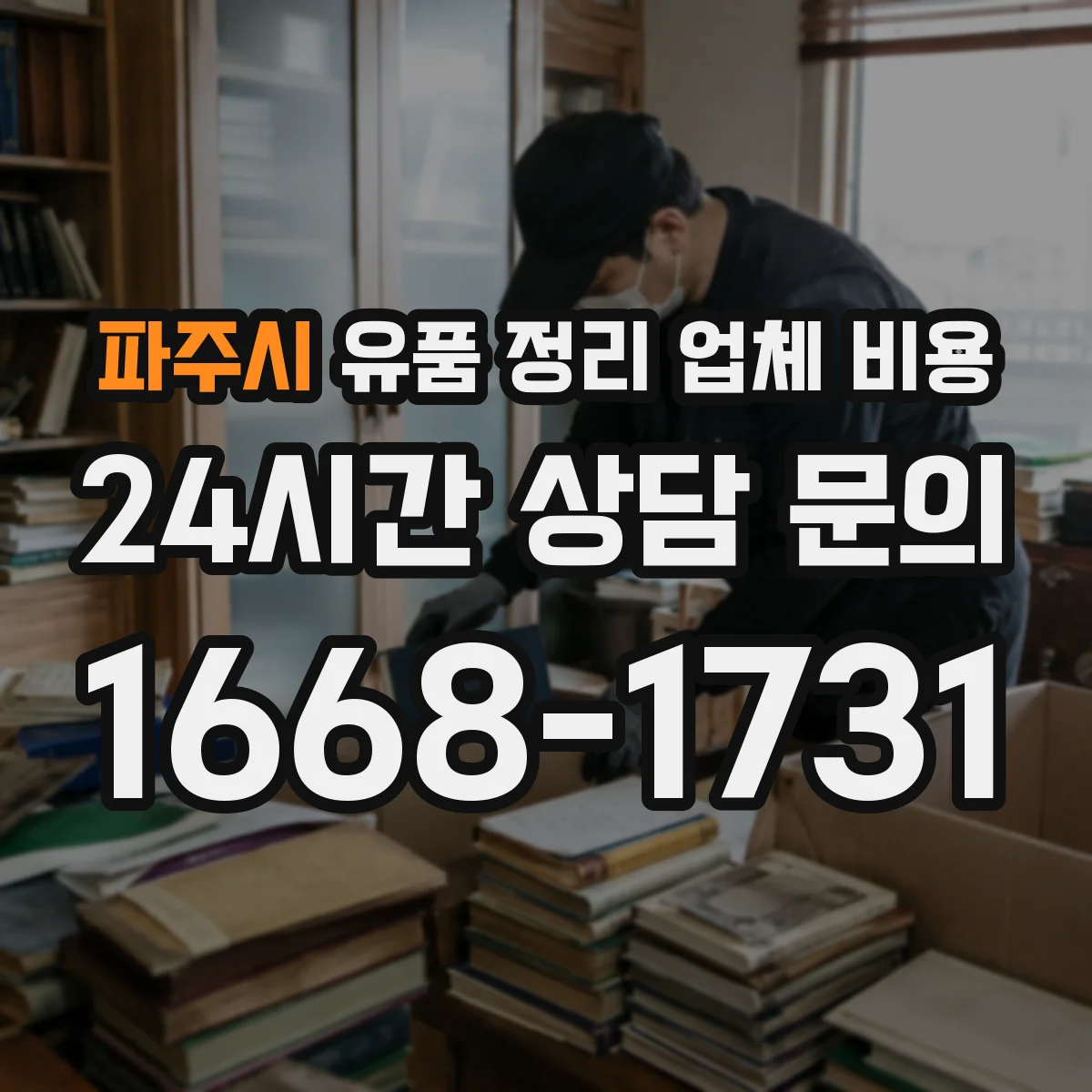 파주시 유품 정리 업체 비용