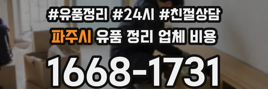 파주시 유품 정리 업체 비용