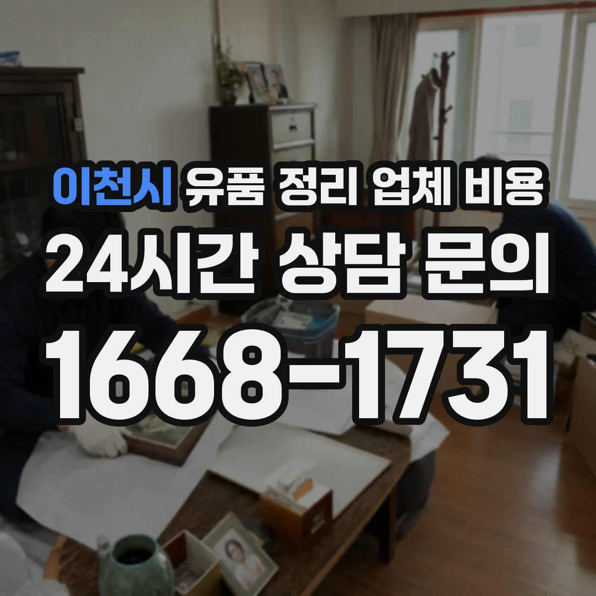 이천시 유품 정리 업체 비용