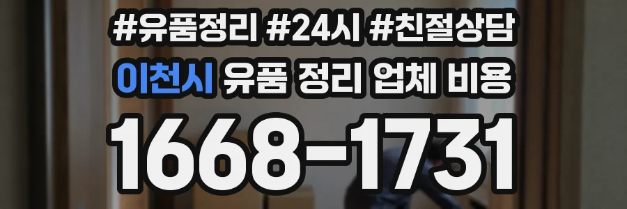 이천시 유품 정리 업체 비용
