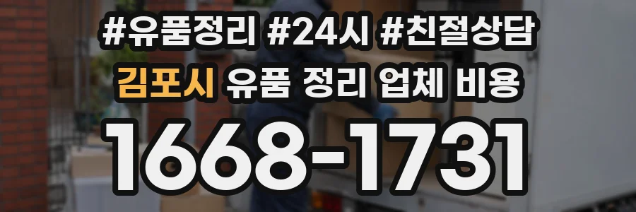 김포시 유품 정리 업체 비용