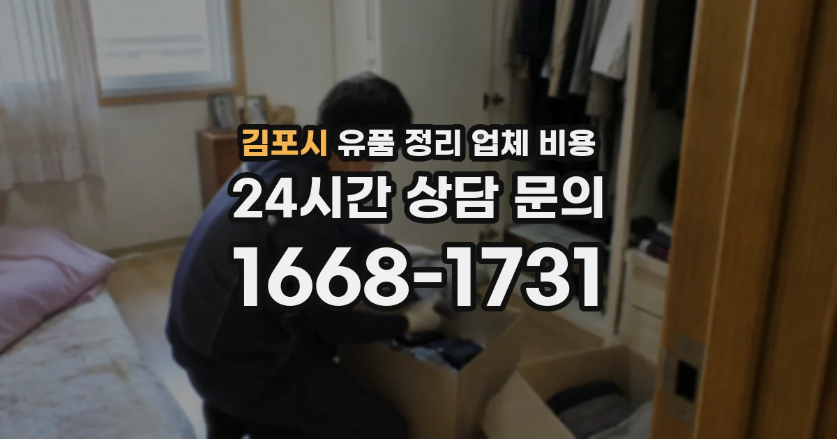 김포시 유품 정리 업체 비용