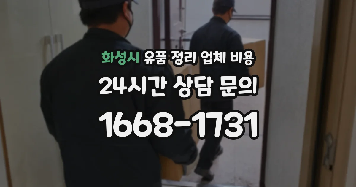 화성시 유품 정리 업체 비용