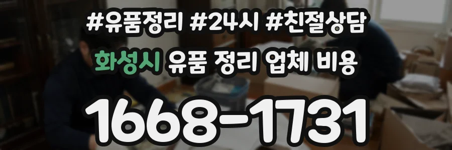 화성시 유품 정리 업체 비용
