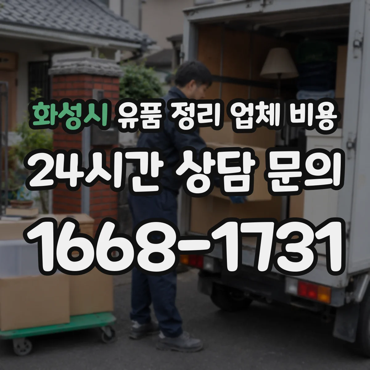 화성시 유품 정리 업체 비용