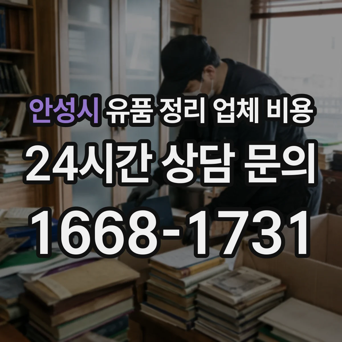 안성시 유품 정리 업체 비용