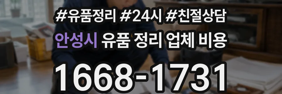 안성시 유품 정리 업체 비용