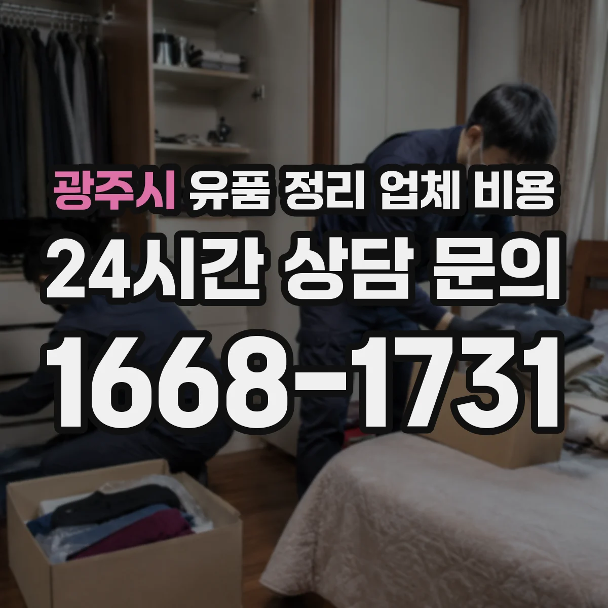 광주시 유품 정리 업체 비용