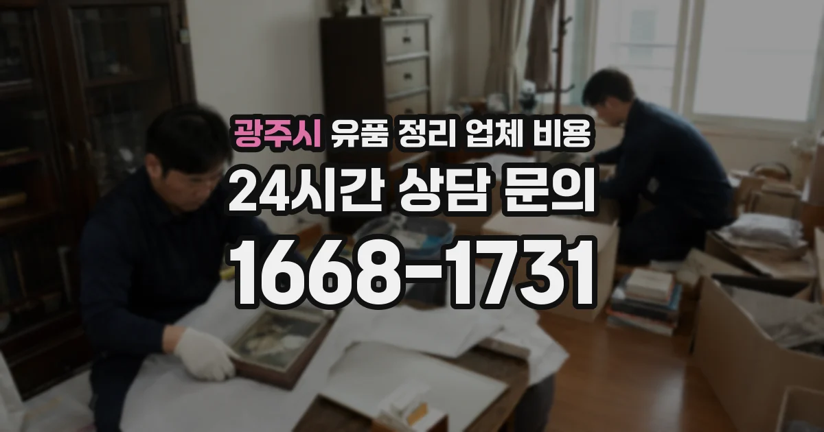 광주시 유품 정리 업체 비용