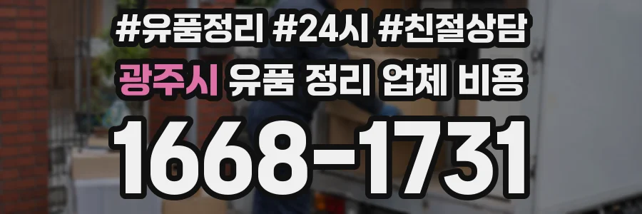 광주시 유품 정리 업체 비용