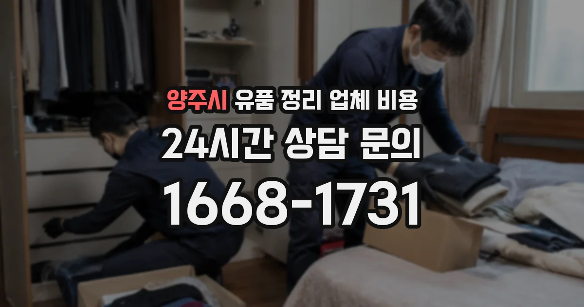 양주시 유품 정리 업체 비용