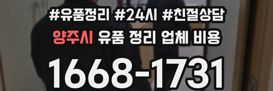 양주시 유품 정리 업체 비용