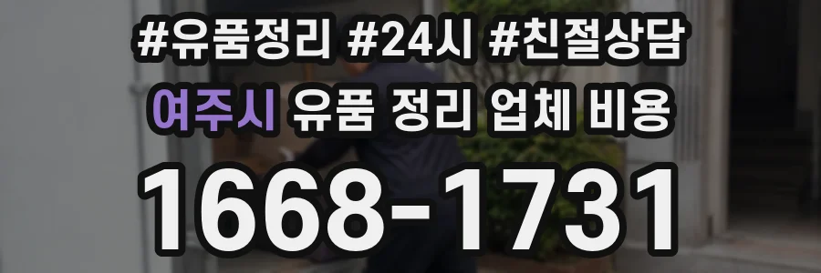 여주시 유품 정리 업체 비용