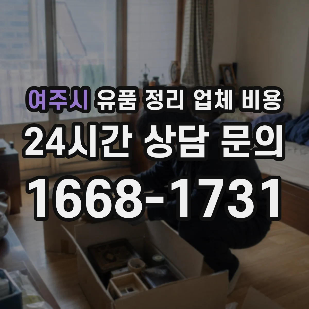 여주시 유품 정리 업체 비용