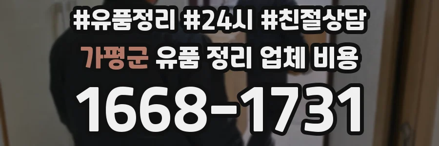 가평군 유품 정리 업체 비용