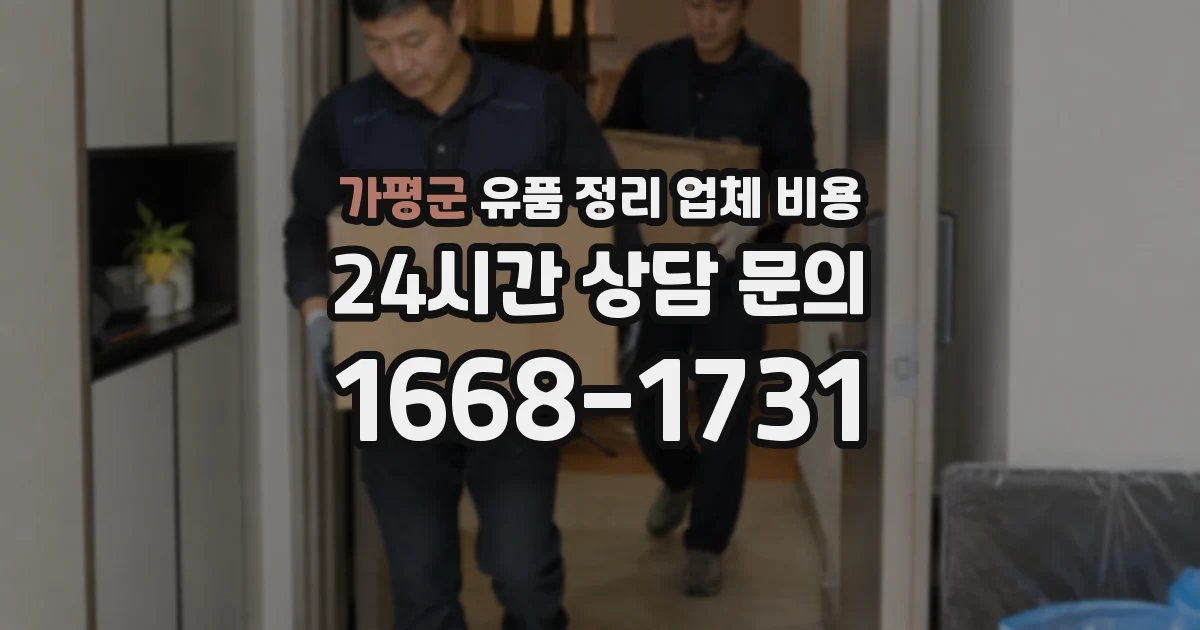가평군 유품 정리 업체 비용