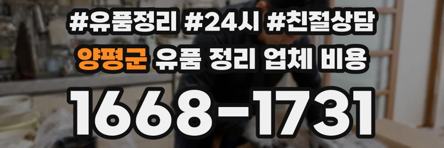 양평군 유품 정리 업체 비용