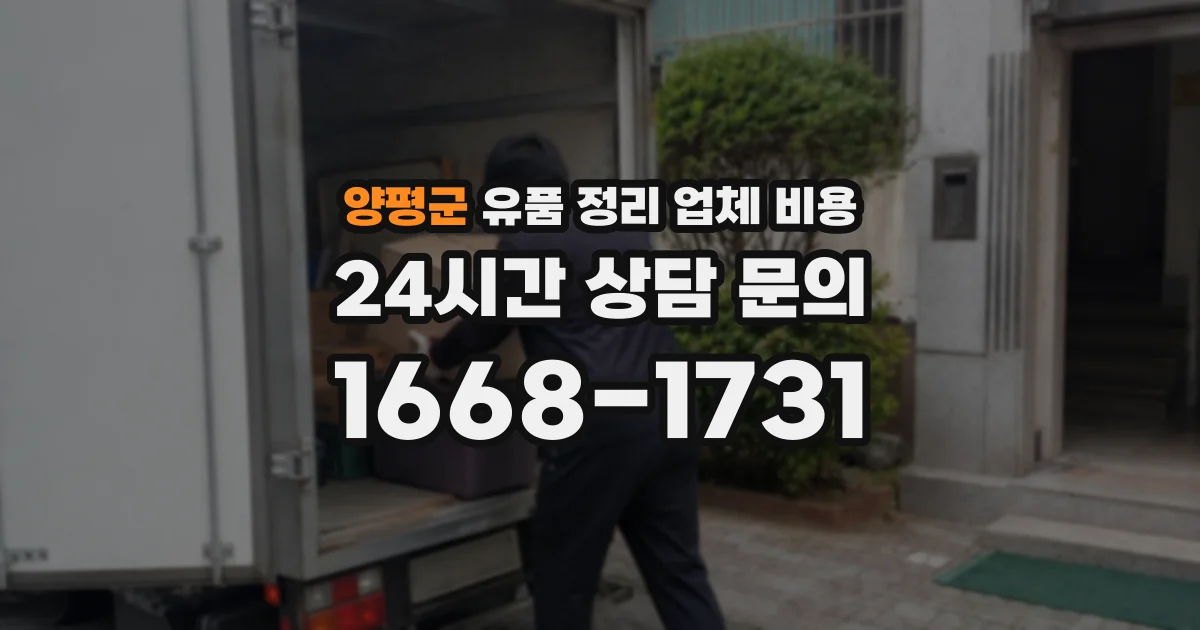 양평군 유품 정리 업체 비용
