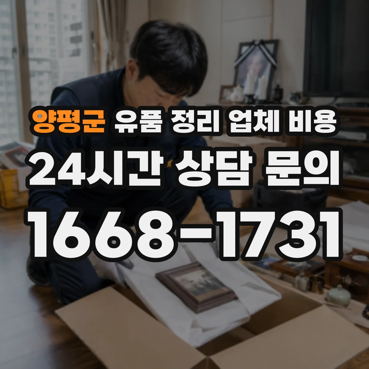 양평군 유품 정리 업체 비용
