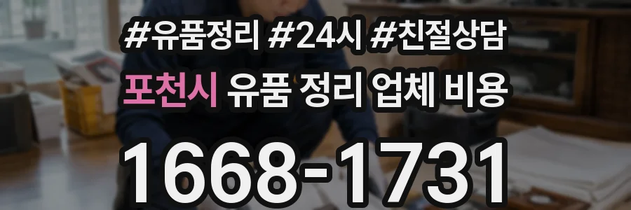 포천시 유품 정리 업체 비용