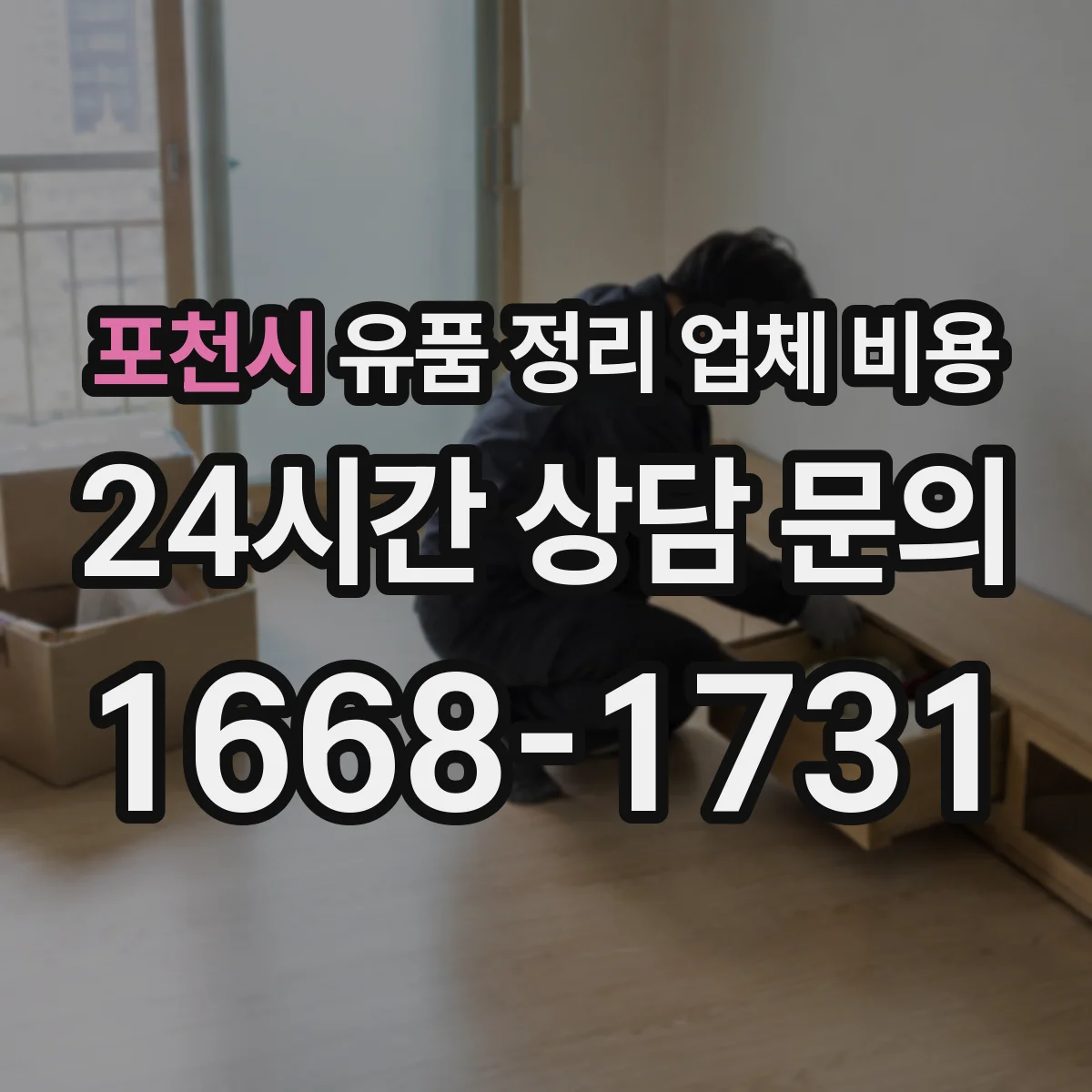 포천시 유품 정리 업체 비용