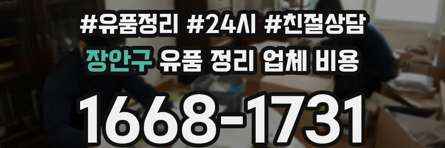 장안구 유품 정리 업체 비용