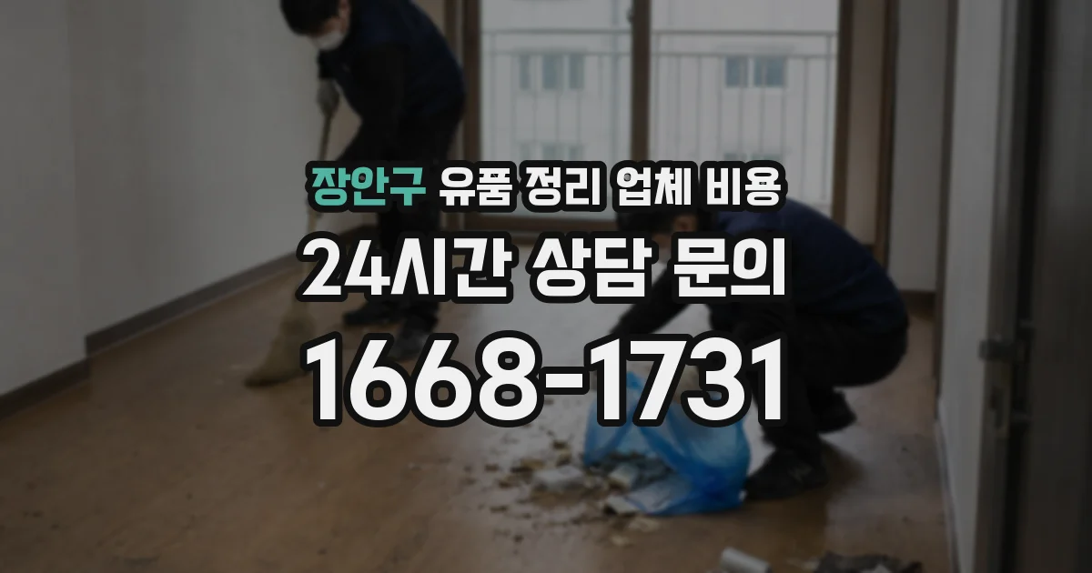 장안구 유품 정리 업체 비용