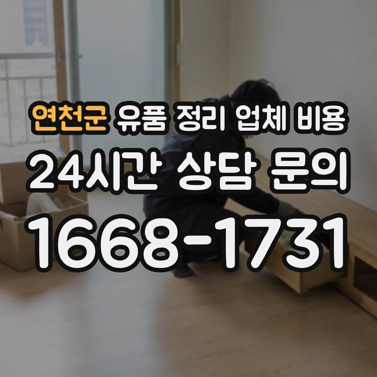 연천군 유품 정리 업체 비용