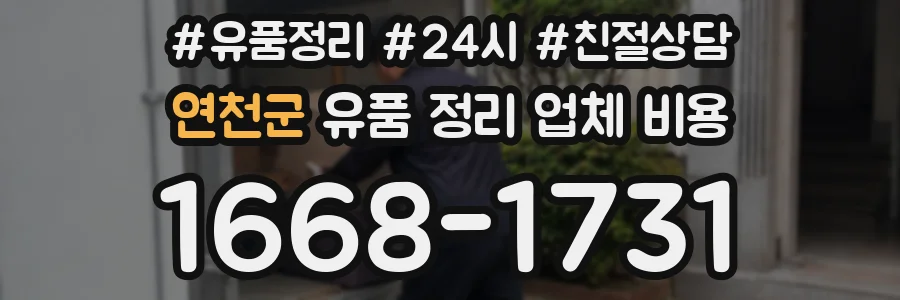 연천군 유품 정리 업체 비용