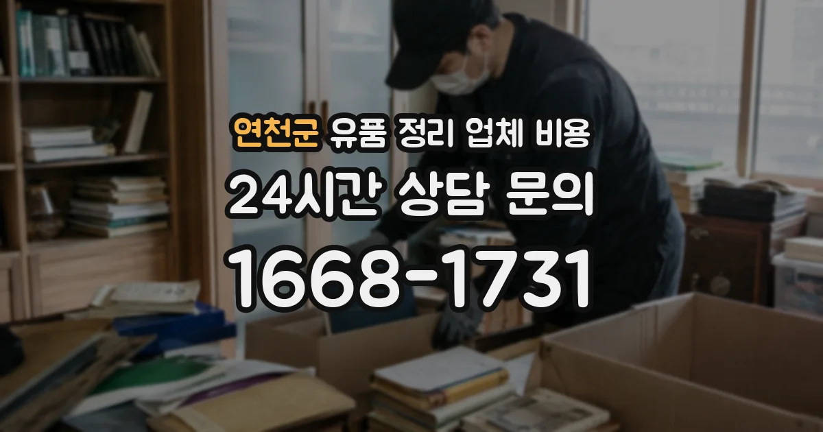 연천군 유품 정리 업체 비용