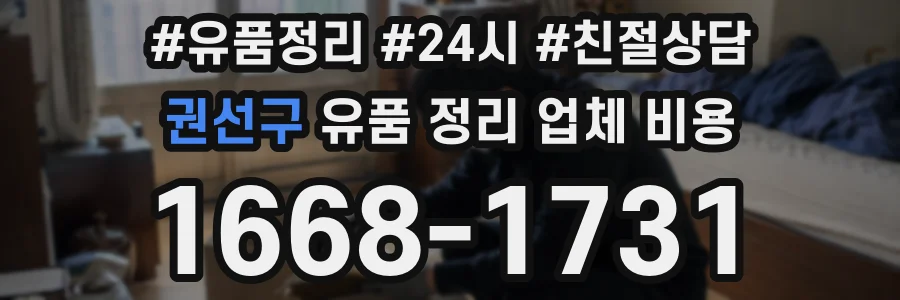 권선구 유품 정리 업체 비용