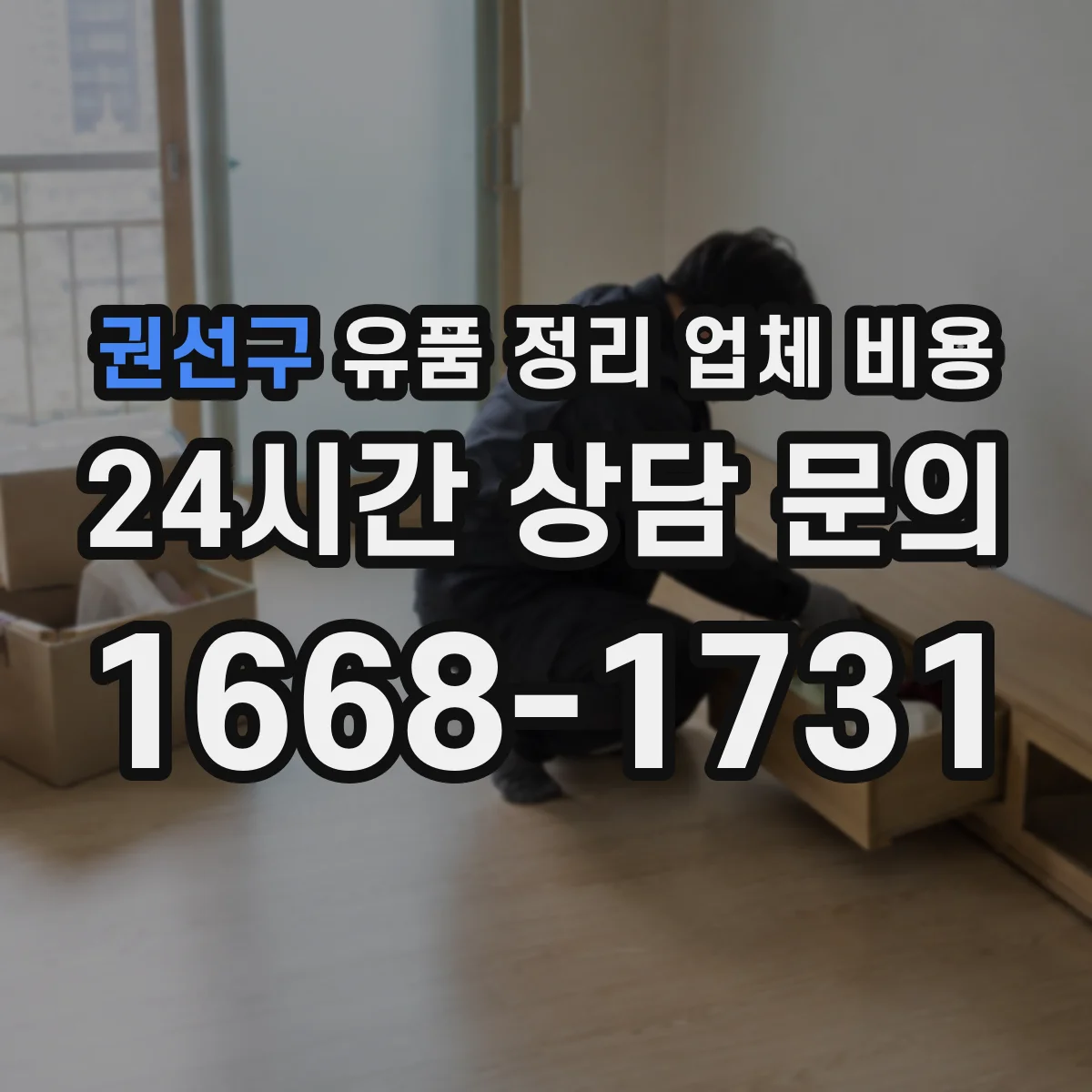 권선구 유품 정리 업체 비용