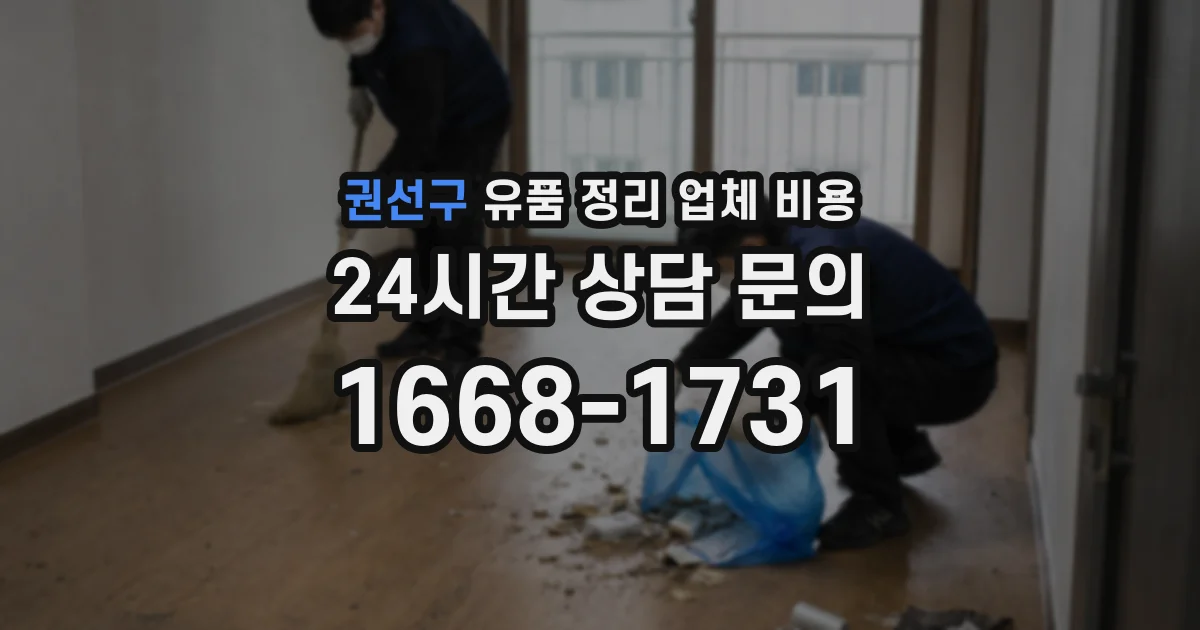 권선구 유품 정리 업체 비용