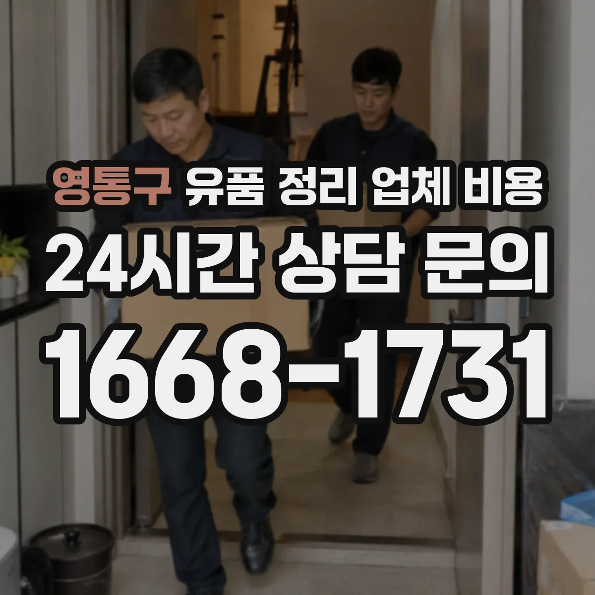 영통구 유품 정리 업체 비용