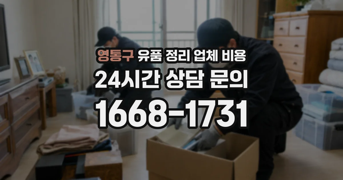 영통구 유품 정리 업체 비용