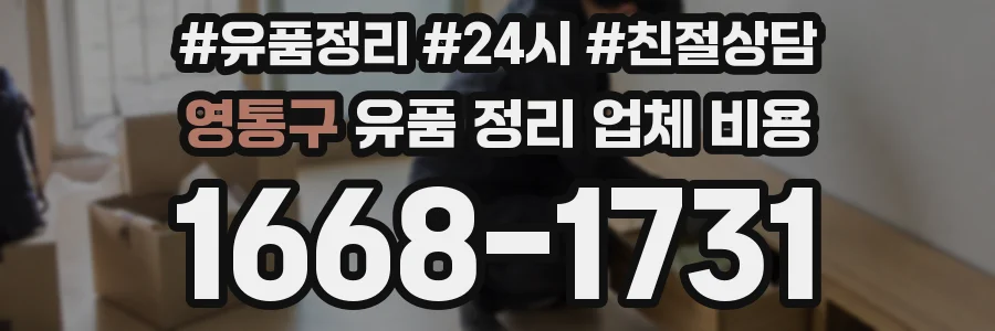 영통구 유품 정리 업체 비용