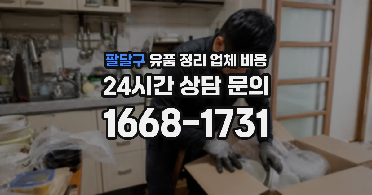 팔달구 유품 정리 업체 비용